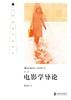 电影学导论（第3版） 商品缩略图0