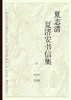 夏志清夏济安书信集 : (卷一：1947-1950) 商品缩略图0