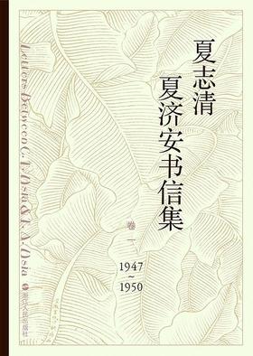夏志清夏济安书信集 : (卷一：1947-1950)