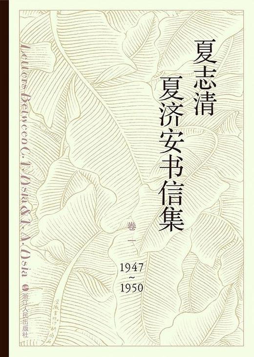 夏志清夏济安书信集 : (卷一：1947-1950) 商品图0