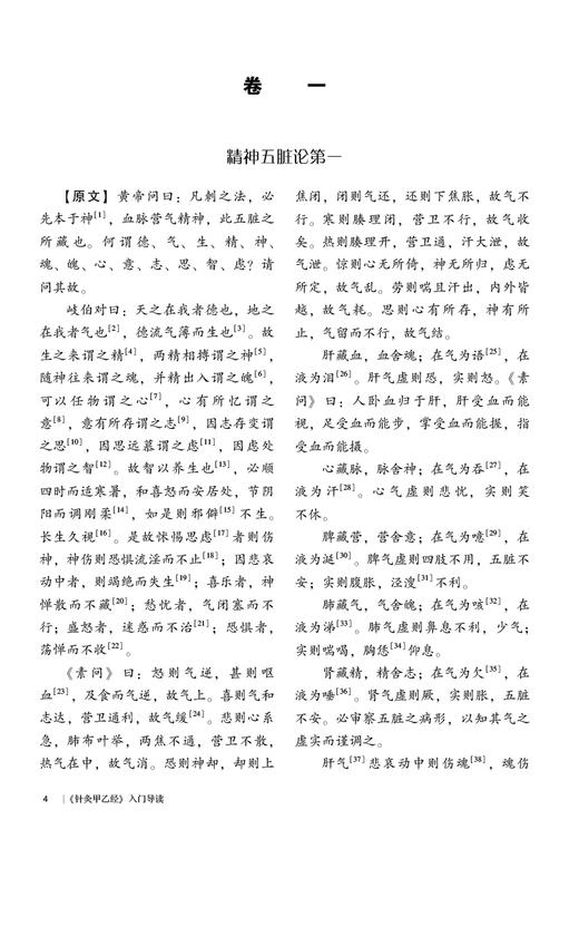 针灸甲乙经入门导读 贾成文主编 中医经典名著入门导读系列 名著原文注释语译导读 通俗入门读本 中国医药科技出版社9787521446968 商品图3