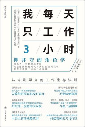 我每天只工作3小时 : 押井守的角色学