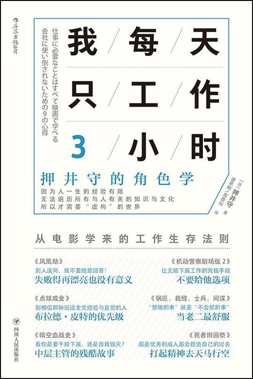我每天只工作3小时 : 押井守的角色学 商品图0