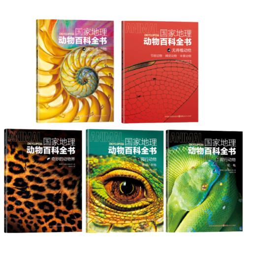 《国家地理动物百科全书》 （全20册）7~14岁 全6大动物类型，3000+幅高清图片，4000+种物种范例 百科全书动物图典 商品图5