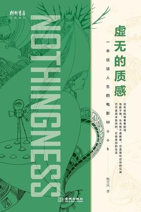 虚无的质感 : 一本谈谈人生的电影Mook