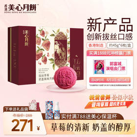 美心拔丝月饼草莓奶盖风味礼盒创新风味2024月饼礼盒 【现货】 拔丝草莓奶盖风味月饼 270g 6个装