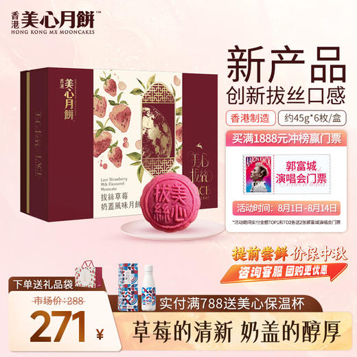 美心拔丝月饼草莓奶盖风味礼盒创新风味2024月饼礼盒 【现货】 拔丝草莓奶盖风味月饼 270g 6个装 商品图0