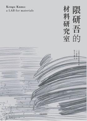 隈研吾的材料研究室