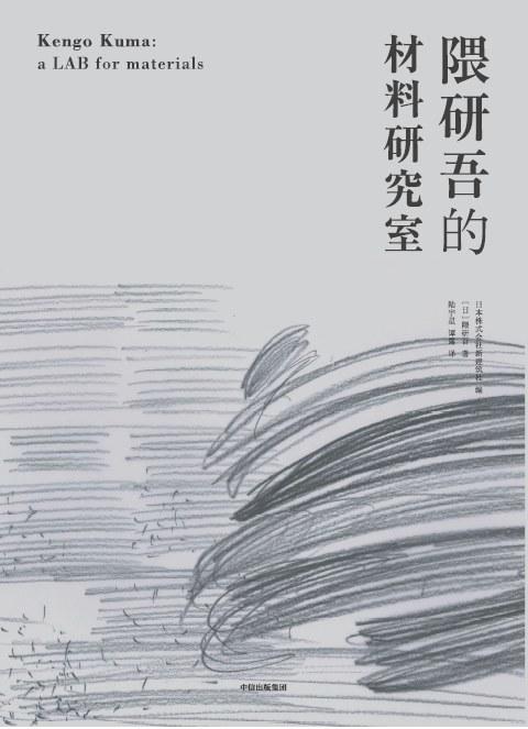 隈研吾的材料研究室 商品图0