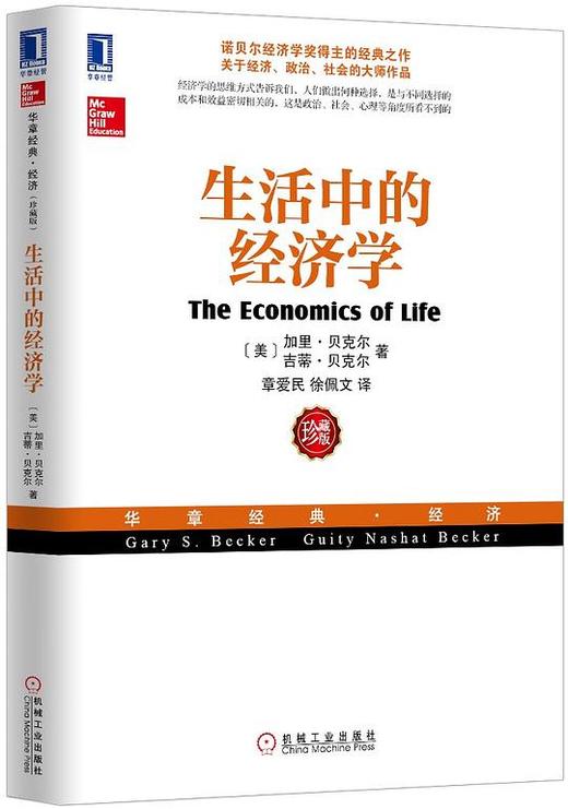 【No.14现代世界的诞生】生活中的经济学 : （诺贝尔经济学奖得主关于经济、政治、社会的经典之作，薛兆丰专文推 商品图0