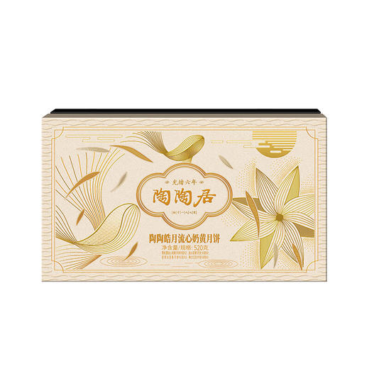 陶陶居广州酒家黑松露流心奶黄月饼蛋黄白莲蓉月饼广式中秋月饼礼盒 陶陶皓月流心奶黄月饼礼盒 520g 商品图4