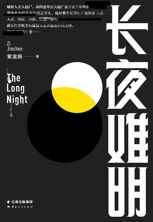 【No.12我们与恶的距离】长夜难明 : 紫金陈“推理之王”第3部 商品图0