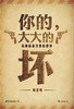 你的，大大的坏 : 远离标准答案的影评 商品缩略图0