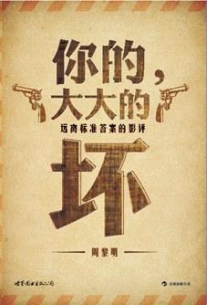你的，大大的坏 : 远离标准答案的影评
