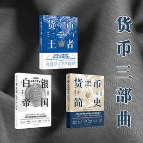 “货币三部曲”货币王者+白银帝国+货币简史