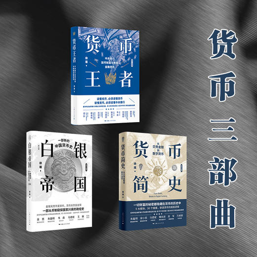“货币三部曲”货币王者+白银帝国+货币简史 商品图0