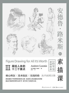 安德鲁·路米斯的素描课Ⅲ : 描绘人体的十二个要点