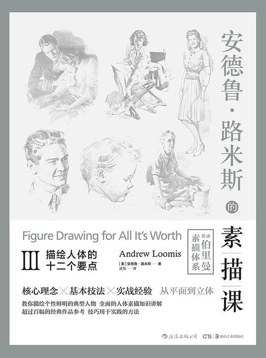 安德鲁·路米斯的素描课Ⅲ : 描绘人体的十二个要点 商品图0