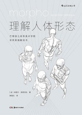 理解人体形态 : 巴黎国立高等美术学院实用素描解剖书