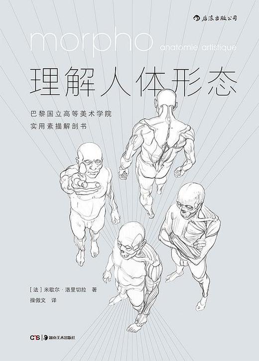 理解人体形态 : 巴黎国立高等美术学院实用素描解剖书 商品图0