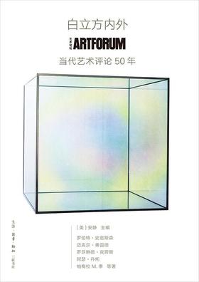 白立方内外 : ARTFORUM当代艺术评论50年