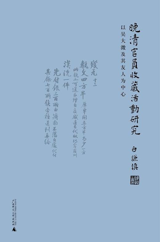 晚清官员收藏活动研究 : 以吴大澂及其友人为中心 商品图0
