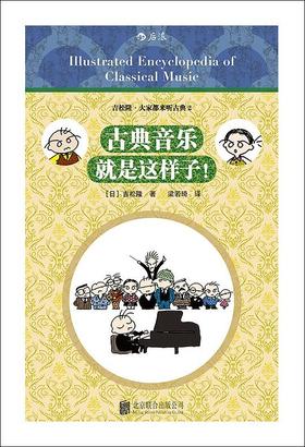 古典音乐就是这样子！