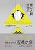 怪奇人物博物馆 : 妖人奇人館 商品缩略图0