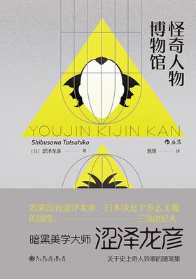 怪奇人物博物馆 : 妖人奇人館