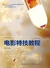 电影特技教程（插图修订第2版） 商品缩略图0