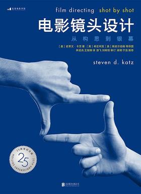 电影镜头设计 : 从构思到银幕（25周年纪念版）