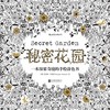 秘密花园 : 一本探索奇境的手绘涂色书 商品缩略图0