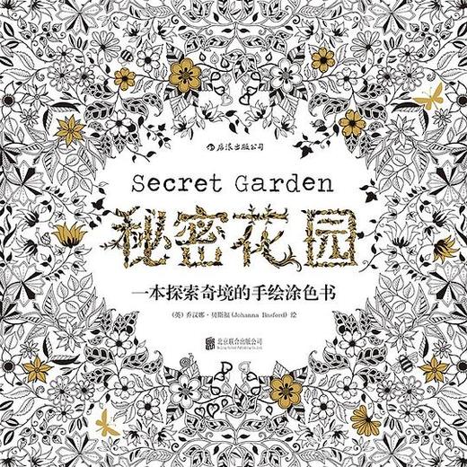 秘密花园 : 一本探索奇境的手绘涂色书 商品图0