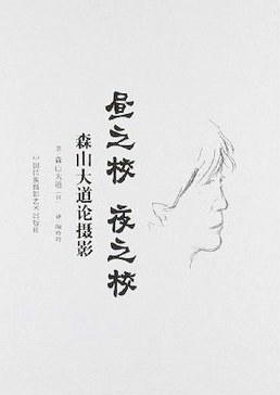 昼之校 夜之校 : 森山大道论摄影 商品图0