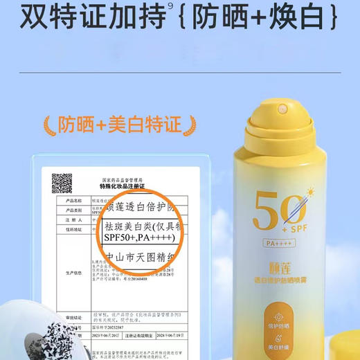 【下单即赠随机颜色冰袖一双】颐莲透白倍护防晒喷雾 | 防晒焕白 SPF50+ 清透肤感 快速成膜 清爽不粘腻 200ml/瓶大容量 商品图4