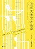 音乐文章写作指南 商品缩略图0