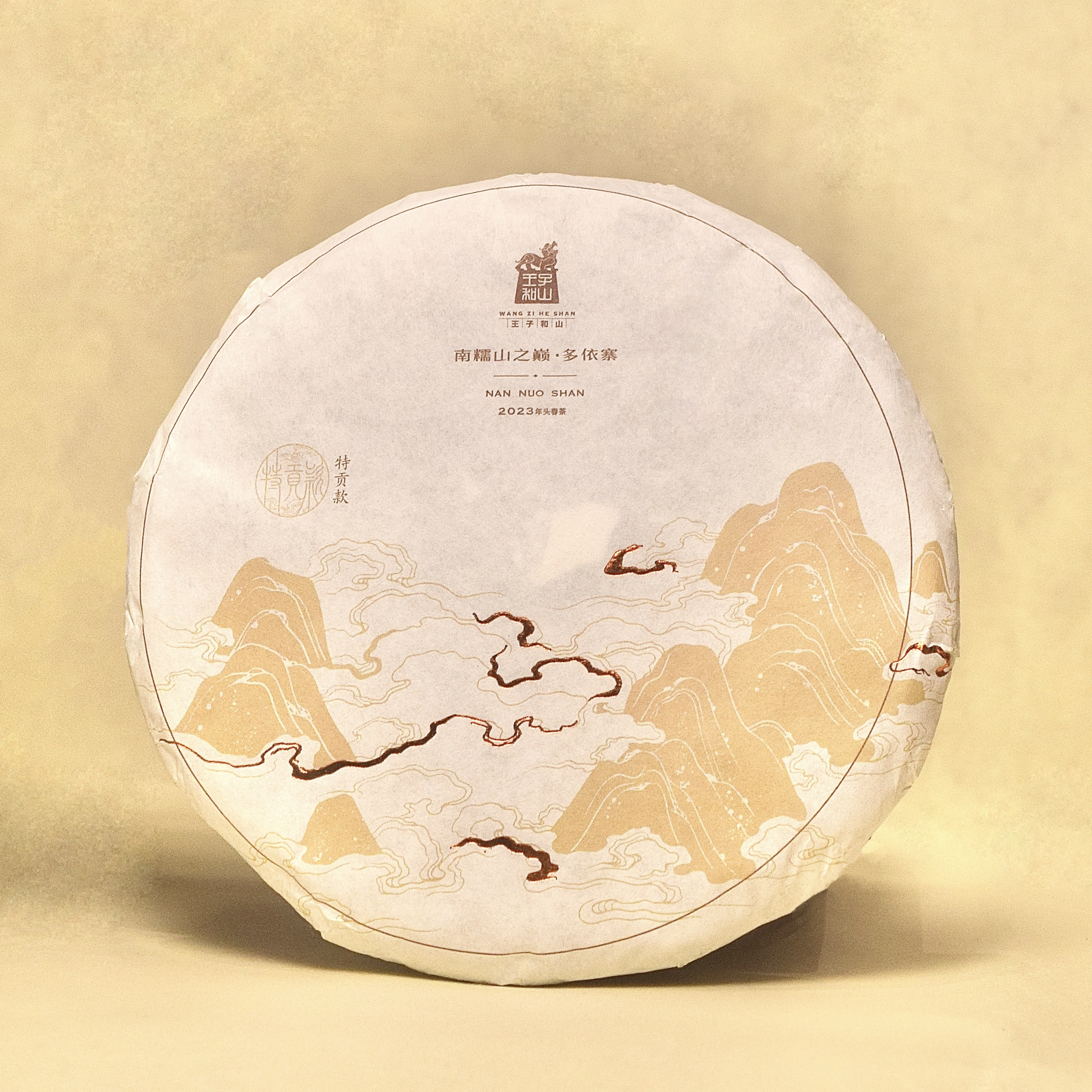 【独有千秋】2023年王子和山·南糯山普洱生茶 200克饼