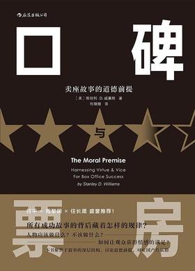 口碑与票房 : 卖座故事的道德前提