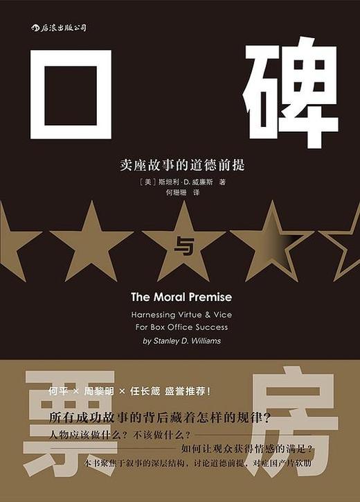 口碑与票房 : 卖座故事的道德前提 商品图0