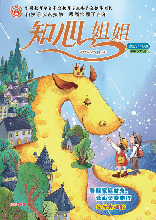 《知心姐姐》2023年7-12月全年杂志 6-12岁适读 心理健康亲子共读 商品图8