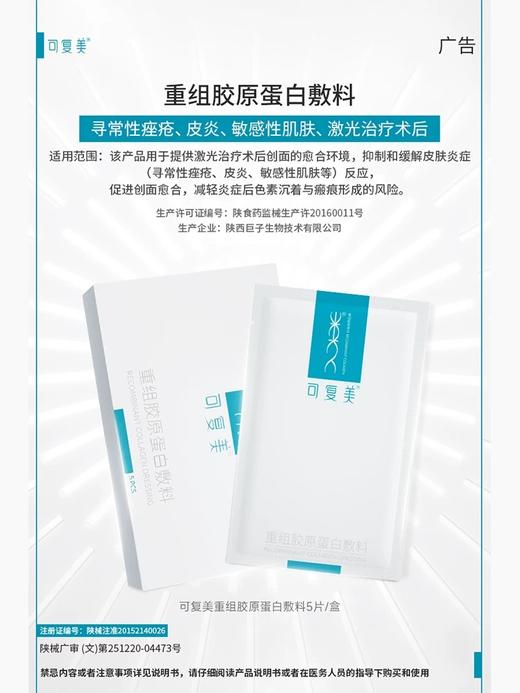 Exp20260311【 II类医疗械字号】三甲医院推荐 可复美重组胶原蛋白敷料 5片 医美医用敷料 修复冷敷贴祛痘敏感肌 商品图1