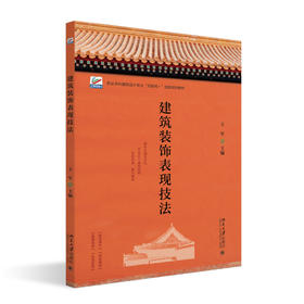 建筑装饰表现技法 王军 主编 北京大学出版社 高等院校土建类专业"互联网+"创新规划教材