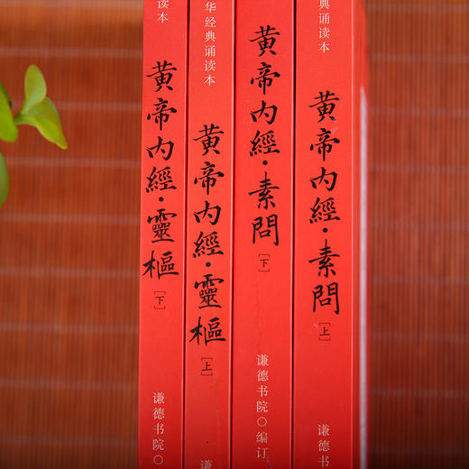 中华经典诵读本-黄帝内经（全四册） 商品图3