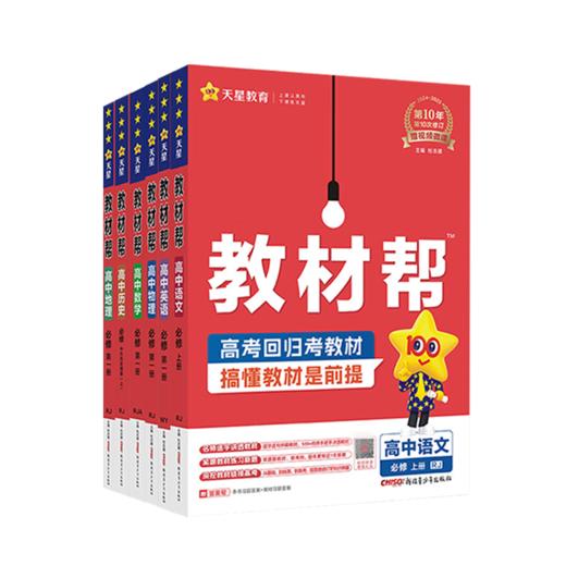 2025教材帮高中高一语文数学英语物理化学生物政治历史地理选择性必修第一二三四册天星教育 商品图4