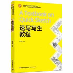 速写写生教程（高等院校艺术设计专业精品系列教材）