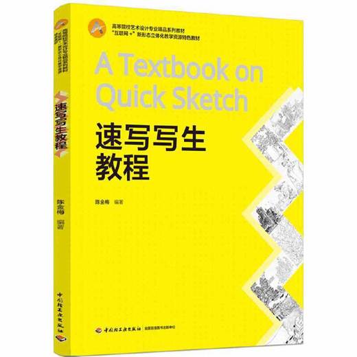 速写写生教程（高等院校艺术设计专业精品系列教材） 商品图0