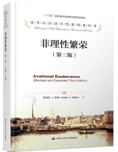 【No.21一颗韭菜的自我修养】非理性繁荣（第三版） 商品图0