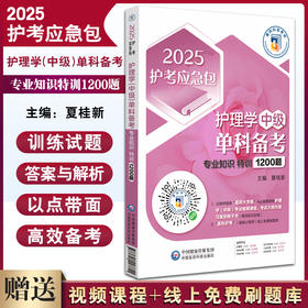 2025护考应急包 护理学中级单科备考 专业知识特训1200题 夏桂新 主管护师职称考试实用备考资料 中国医药科技出版社9787521447811