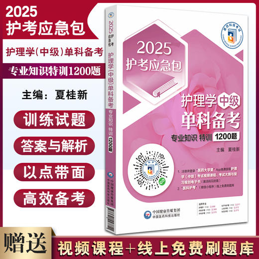 2025护考应急包 护理学中级单科备考 专业知识特训1200题 夏桂新 主管护师职称考试实用备考资料 中国医药科技出版社9787521447811 商品图0