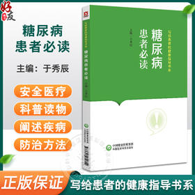 糖尿病患者必读 于秀辰 写给患者的健康指导书系 化验检查注意事项 糖尿病患者用药饮食运动知识 中国医药科技出版社9787521442892